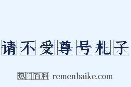 请不受尊号札子是什么意思的图片